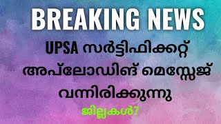 UPSA സർട്ടിഫിക്കറ്റ് അപ്‌ലോഡ് മെസ്സേജ് വന്നിട്ടുണ്ട് [upl. by Haswell]