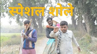 SPECIAL SHOLAY  TAU BADAM NEW COMEDY VIDEO [upl. by Hillard]