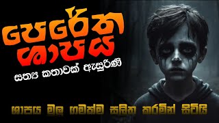 පෙරේත බිල්ල  sinhala holman katha sinhalaholmankatha horrorstories viral foryou [upl. by Lambert551]