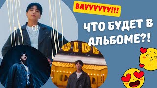 Чонгук из BTS показал все 10 ТРЕКОВ из «GOLDEN» Что будет в новом альбоме Чонгука НОВЕНЬКОЕ [upl. by Thebault]