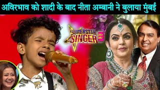 Avirbhav को Nita Ambani ने बुलाया मुंबई  Superstar Singer 3  Mukesh Ambani  Superstar Singer S3 [upl. by Htebazile54]