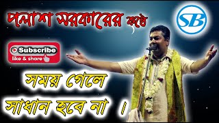 সময় গেলে সাধন হবে না  লালনগীতি I পলাশ সরকারের কণ্ঠে II Palash Sarkar II Sonar Bangla [upl. by Dafna]