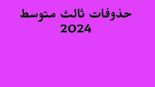 حذوفات ثالث متوسط 2024 [upl. by Olraced]