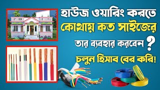 হাউজ ওয়্যারিং কোন ক্যাবল ব্যবহার করবেন কত RM এর তার ব্যবহার করবেন House wiring cable size [upl. by Lefton]