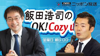 【奥山真司】2024年9月6日 飯田浩司のOK Cozy up [upl. by Harima]