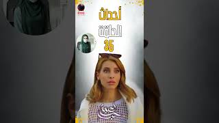 مسلسل لعبة حب الحلقة ٣٥ 35 lobat hob  الجزء الخامس لعبة حب [upl. by Nirrat173]