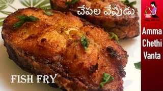 చేపల వేపుడు  Simple Fish Fry Recipe In Telugu  How To Make Fish Fry  Crispy Andhra Style Fish Fry [upl. by Adair]