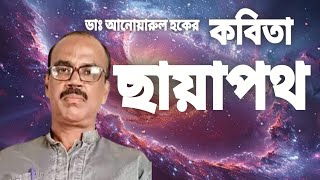 banglakobita chhyapoth by dr anwarul hoque Hoquekobita [upl. by Klina299]