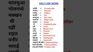 Daily use words hindi to english meaning [upl. by Arais268]