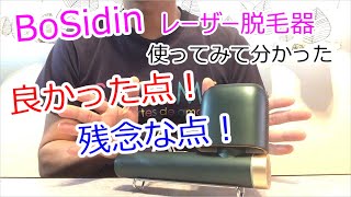 【Bosidin ボシディン レーザー脱毛器】4良い点、残念な点～家庭用脱毛器使ってみて分かった良い所、悪い所 [upl. by Nallij]