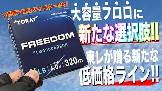 コスパ最強？値上げが止まらないフロロに新たな選択肢！東レが大容量ラインを出してきた！ [upl. by Aicaca976]