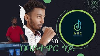 🔴Live performance Bebaytewar Gojo Tilahun Gessese Music by Yonas ቀጥታ በባይተዋር ጎጆ የጥላሁን ገሰሰን ሙዚቃ በዮናስ [upl. by Navada951]