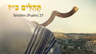 תְּהִלִּים כ״ז Tehillim Psalm 27  Read and Listen in Hebrew with English [upl. by Gustaf]