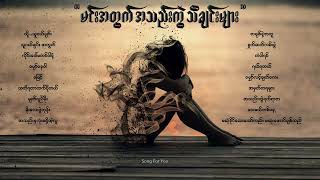 မင်းအတွက် အသည်းကွဲသီချင်းများ [upl. by Nemracledairam]