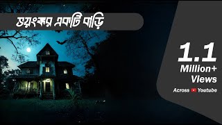 Bhayanak Bari  Bhootcom Episode 90 [upl. by Giffer]