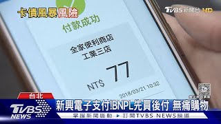 BNPL先買後付來襲「無痛購物」 央行示警恐引卡債風暴20 ｜TVBS新聞 [upl. by Nivled]