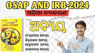 ଅବ୍ୟୟ।। ODIA GRAMMAR FULL CONCEPT।। ସାରସ୍ଵତ।। ଥରେ ପଢ଼ନ୍ତୁ ଆଉ ଭୁଳିପରିବେ ନାହିଁ।। [upl. by Budworth880]