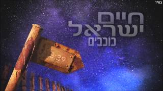 1 חיים ישראל  כוכבים  Haim Israel  cochavim [upl. by Button]