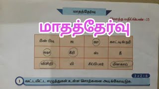 2nd stdMadha thervu tamil work bookclass 2term2 [upl. by Gorman]