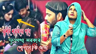 অভাগার বাসরে  Ovagar Basore  গানে গানে কাকে বাসরে ডাকলেন মুর্শিদি শারমিন  Murshidi sharmin [upl. by Cia187]