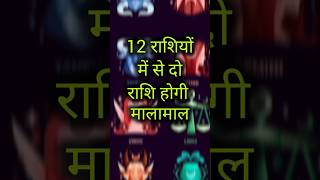 12 राशियों में से दो राशियां होंगी मालामाल rashifal jyotishi astrology horoscope [upl. by Hanus685]