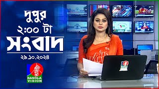 দুপুর ০২ টার বাংলাভিশন সংবাদ  ২৯ অক্টোবর ২০২৪  BanglaVision 2 PM News Bulletin  29 Oct 2024 [upl. by Peony]