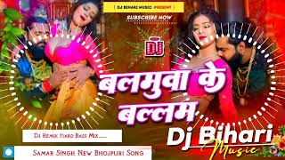 Balamuwa Ke Ballam Samar Singh  balamuwa ke balam dj remix hard bass song dj bihari music [upl. by Ahmar]