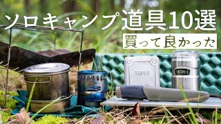 【ソロキャンプ】６年間で買って良かった道具10選 [upl. by Day]