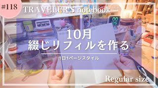 【トラベラーズノート】2024年10月のリフィルを作る【声あり】 [upl. by Gabler]