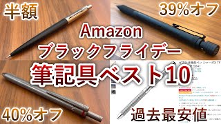 安すぎる Amazonブラックフライデー 筆記具割引率ランキング [upl. by Mcnutt]