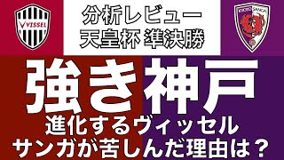 進化する強きヴィッセル神戸。タイトルまであと1勝へ。サンガが苦しんだ理由とは？｜天皇杯準決勝 ヴィッセル神戸×京都サンガFC｜ [upl. by Eelhsa271]