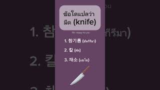 ฝึกอ่านและตอบคำถามกันนะคะ มีด เกาหลีเกาใจ คำศัพท์เกาหลี korean [upl. by Noled]