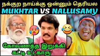 நக்குற நாய்க்கு ஒன்னும் தெரியல 🥵  MUKHTAR VS NALLUSAMY LATEST INTERVIEW  BJP TROLL  TROLLTUBE [upl. by Atinel]