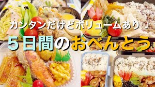 【お弁当】簡単お弁当作り♪2週間で５日分お弁当記録☆９月③ [upl. by Haisej]