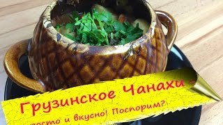 Аля Чанахи  грузинское жаркое в горшочках [upl. by Varhol143]