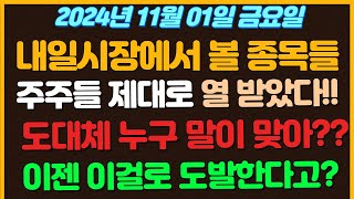 11월01일 금요일 추천종목 주주들 제대로 열받았다 HPSP VS 예스티 도대체 누구말이 맞는거야  북한 이젠 드론으로 도발한다고 지드래곤 로제 아파트 뛰어넘나 [upl. by Erhart]