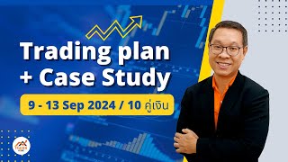 Forex สอน เทรด  876  Trading Plan 913 Sep 2024 WinningZone WinningBar [upl. by Blunk]