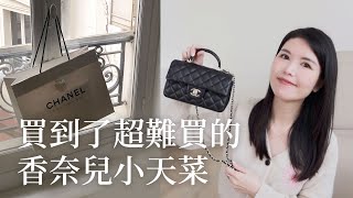 終於買到香奈兒小天菜！疫情後的巴黎好買嗎？Chanel mini cf handle 帶手柄超美～ [upl. by Weinberg]