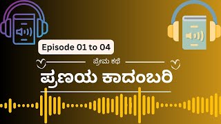 Episode 01 to 04  ಪ್ರಣಯ ಕಾದಂಬರಿ  ನಂದಿನಿ ಸ್ಟೋರಿ  AudioBookKannada [upl. by Claus]