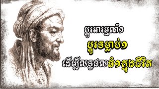 ប្តូរទម្លាប់មួយ ប្តូរភាពប្រសើរឡើងមួយ [upl. by Cummine236]