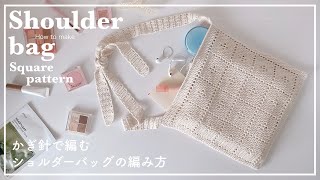 【かぎ針編み】かぎ針で編むショルダーバッグ スクエアパターン の編み方shoulder bagknittingbagcrochetnet bag가방네트백코바늘뜨개질 [upl. by Jasper]