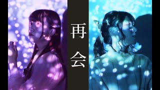 【呦猫UNEKO X 祈Inory】再会 【MV付】Cover：LiSA X Uru [upl. by Nelag]