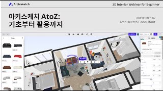 아키스케치 사용법 렌더링 잘 찍는 방법 3D인테리어 가구 배치 팁 2024ver 웨비나 [upl. by Linnette573]