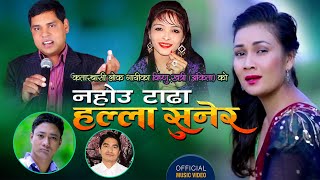 New Nepali Song नहोउ टाढा हल्ला सुनेर By purushottam Neupane And Bishnu Khatri Ankita [upl. by Hsara615]