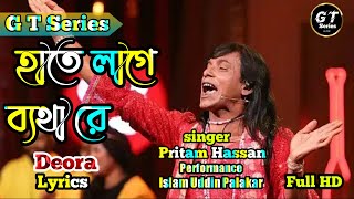 হাতে লাগে ব্যথা রে। Pritom Hasan X Palakar X Ghaashphoring Choir X Fazlu Majhi। Deora Song Lyrics [upl. by Converse790]