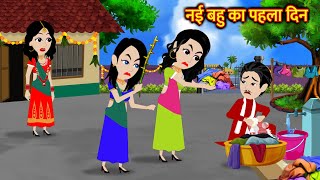 नई बहु का पहला दिन  Hindi Kahani  Moral Stories Bedtime Stories  Kahani [upl. by Aig331]