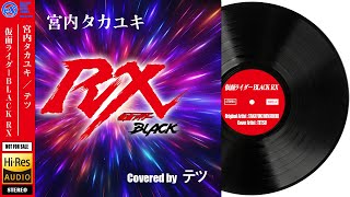 仮面ライダーBLACK RX OP  宮内タカユキ 「仮面ライダーBLACK RX」 Covered by テツ with そ～だい amp しまこ [upl. by Aidin1]