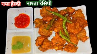 इटली बड़ा भूल जाओगे जब यह फेमस न्यू नाश्ता रेसिपी बनाओगे। new snacks recipe [upl. by Ynnavoj792]