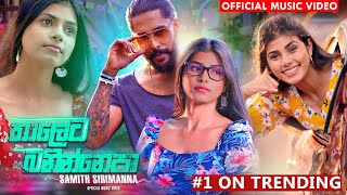 Thaleta Banin Epa  තාලෙට බනින්නෙපා  Samith Sirimanna  Official Music Video 2021 [upl. by Anilyx]