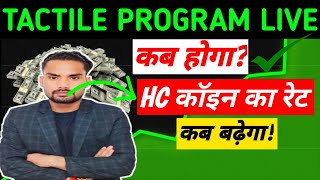 tactile प्रोग्राम जब live होगा force कॉइन 🪙 का रेट कब बढ़ेगाmetaforce tactile hc mfs [upl. by Preuss]